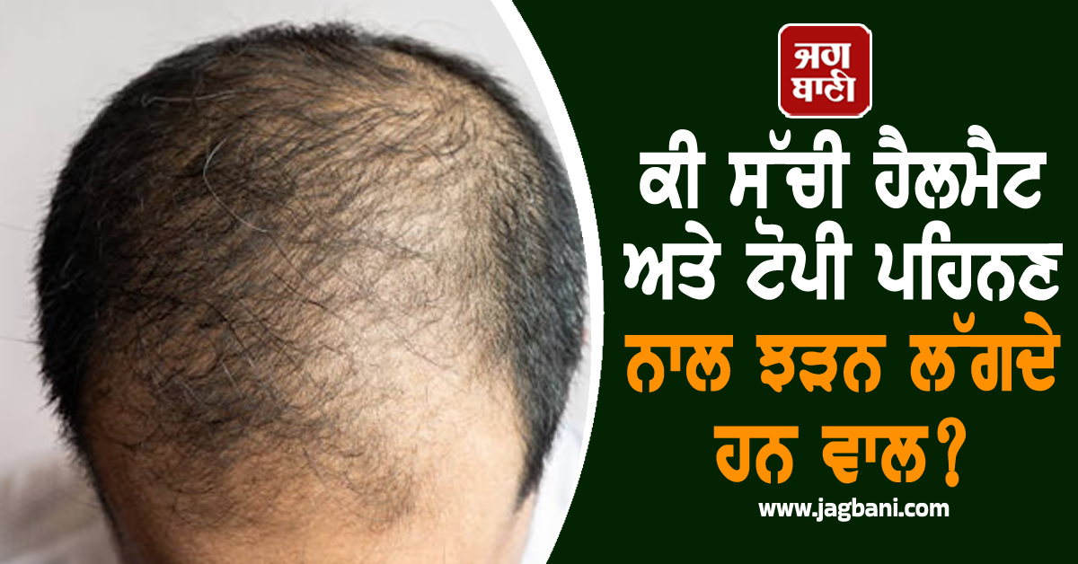 ਕੀ ਸੱਚੀ ਹੈਲਮੈਟ ਅਤੇ ਟੋਪੀ ਪਹਿਨਣ ਨਾਲ ਝੜਨ ਲੱਗਦੇ ਹਨ ਵਾਲ? ਜਾਣੋ ਸੱਚਾਈ