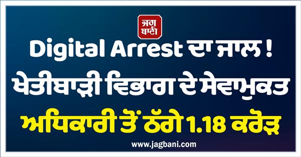 retired agriculture department official duped of rs 1 18 crore