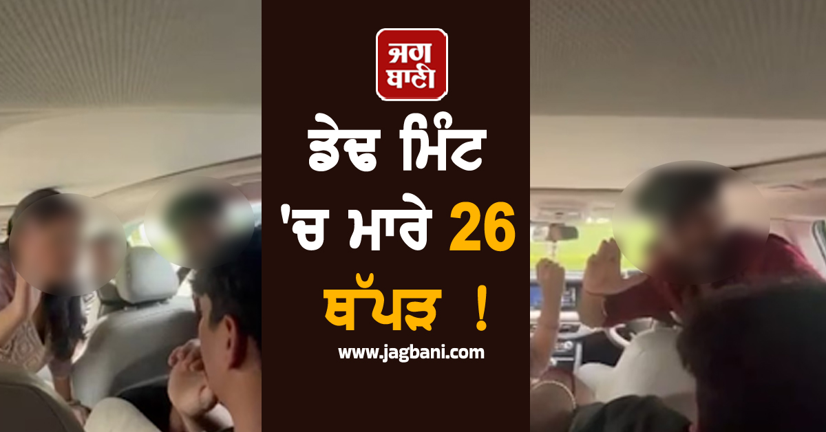 ਡੇਢ ਮਿੰਟ 'ਚ ਮਾਰੇ 26 ਥੱਪੜ ! ਕੁੜੀ ਨੇ ਸਾਥੀਆਂ ਨਾਲ ਮਿਲ ਕੇ Classmate ਨੂੰ ਕੁੱਟਿਆ, ਵੀਡੀਓ ਵਾਇਰਲ