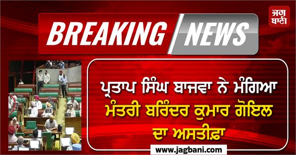 partap singh bajwa demands resignation of barinder kumar goyal