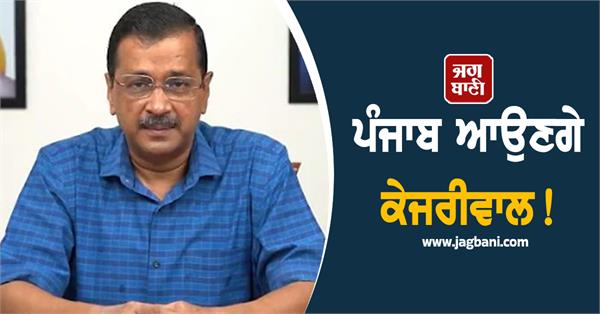 arvind kejriwal punjab