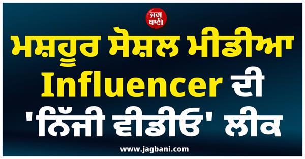personal video of famous social media influencer leaked