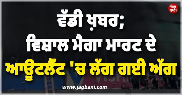 fire in vishal mega mart outlet
