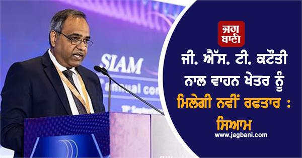 gst cut will give new momentum to automobile sector siam