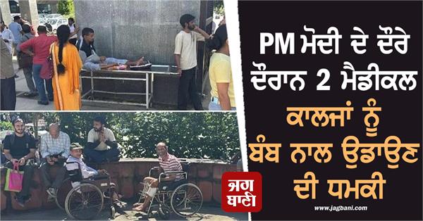 threat to blow up 2 medical colleges during pm modi s visit