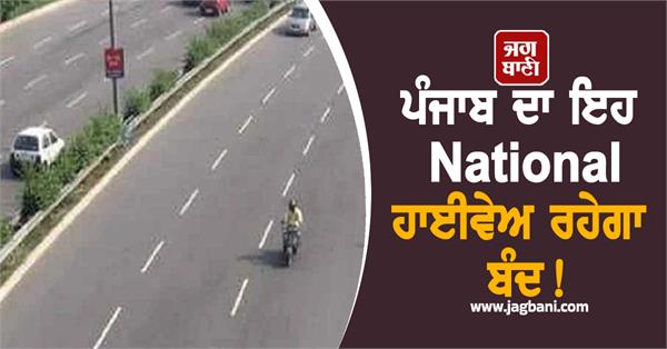 this national highway in punjab will remain closed 