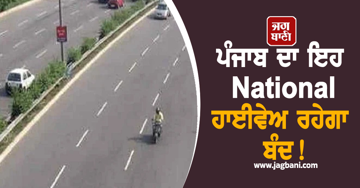 ਪੰਜਾਬ ਦਾ ਇਹ National ਹਾਈਵੇਅ ਰਹੇਗਾ ਬੰਦ! 2-3 ਹਫ਼ਤਿਆਂ ਲਈ ਵਾਹਨ ਚਾਲਕ...