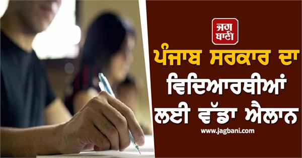 punjab government s big announcement for students