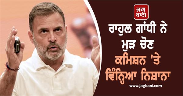 rahul gandhi again targets election commission