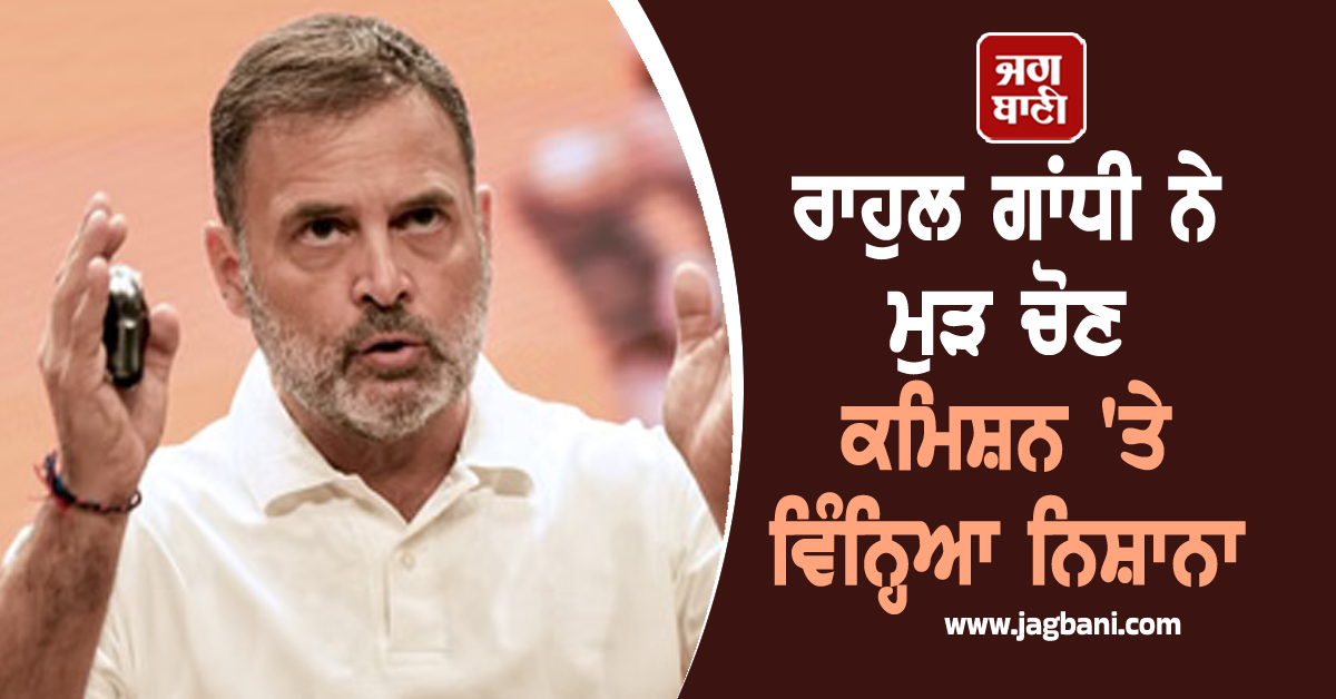 "ਚੋਣਾਂ ਦਾ ਚੌਕੀਦਾਰ ਜਾਗਦਾ ਰਿਹਾ, ਚੋਰੀ ਦੇਖ ਰਿਹਾ..." ਰਾਹੁਲ ਗਾਂਧੀ ਨੇ ਮੁੜ ਚੋਣ ਕਮਿਸ਼ਨ 'ਤੇ ਵਿੰਨ੍ਹਿਆ ਨਿਸ਼ਾਨਾ