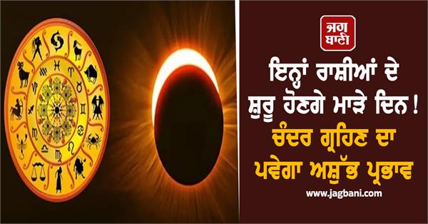 chandra grahan rashi