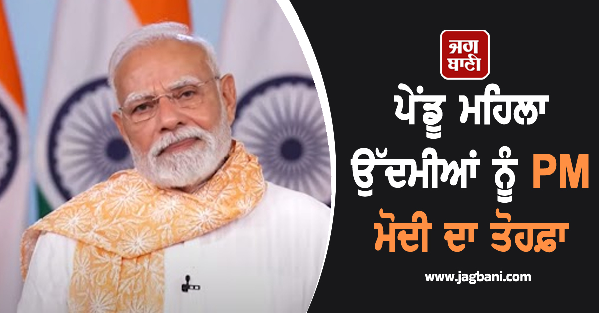 ਪੇਂਡੂ ਮਹਿਲਾ ਉੱਦਮੀਆਂ ਨੂੰ PM ਮੋਦੀ ਦਾ ਤੋਹਫ਼ਾ, ਬੈਂਕ ਖਾਤਿਆਂ ''ਚ 105 ਕਰੋੜ ਰੁਪਏ ਕੀਤੇ ਟ੍ਰਾਂਸਫਰ