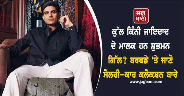 how much total property does shubman gill own 