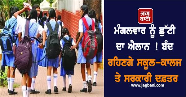 holiday declared on tuesday schools colleges