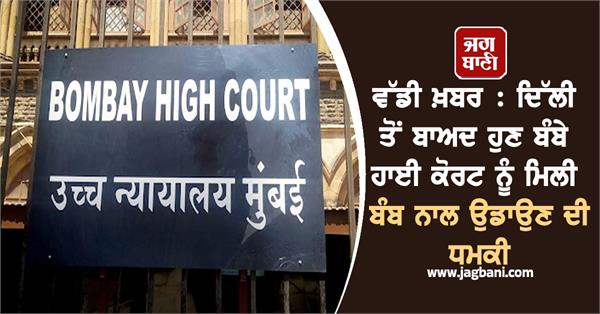 bombay high court receives bomb threat