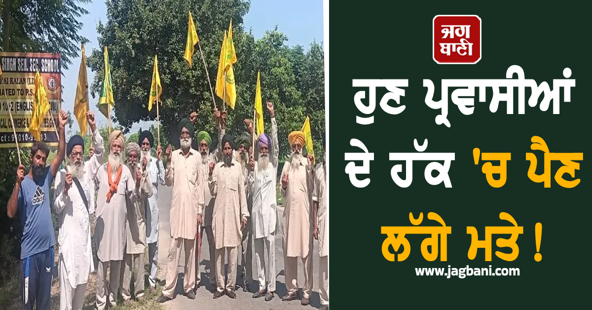 Punjab: ਹੁਣ ਪ੍ਰਵਾਸੀਆਂ ਦੇ ਹੱਕ ''ਚ ਪੈਣ ਲੱਗੇ ਮਤੇ! ਆਖ਼ੀਆਂ ਗਈਆਂ ਇਹ ਗੱਲਾਂ