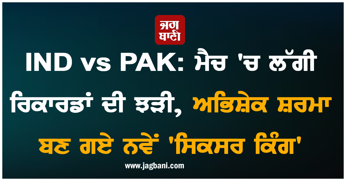 IND vs PAK: ਮੈਚ ''ਚ ਲੱਗੀ ਰਿਕਾਰਡਾਂ ਦੀ ਝੜੀ, ਅਭਿਸ਼ੇਕ ਸ਼ਰਮਾ ਬਣ ਗਏ ਨਵੇਂ ''ਸਿਕਸਰ ਕਿੰਗ''
