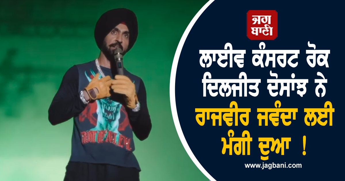 ਲਾਈਵ ਕੰਸਰਟ ਰੋਕ ਦਿਲਜੀਤ ਦੋਸਾਂਝ ਨੇ ਰਾਜਵੀਰ ਜਵੰਦਾ ਲਈ ਮੰਗੀ ਦੁਆ ! ਸਟੇਜ ਤੋਂ ਕੀਤੀ ਭਾਵੁਕ ਅਪੀਲ