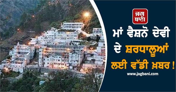 maa vaishno devi yatra to resume from this date