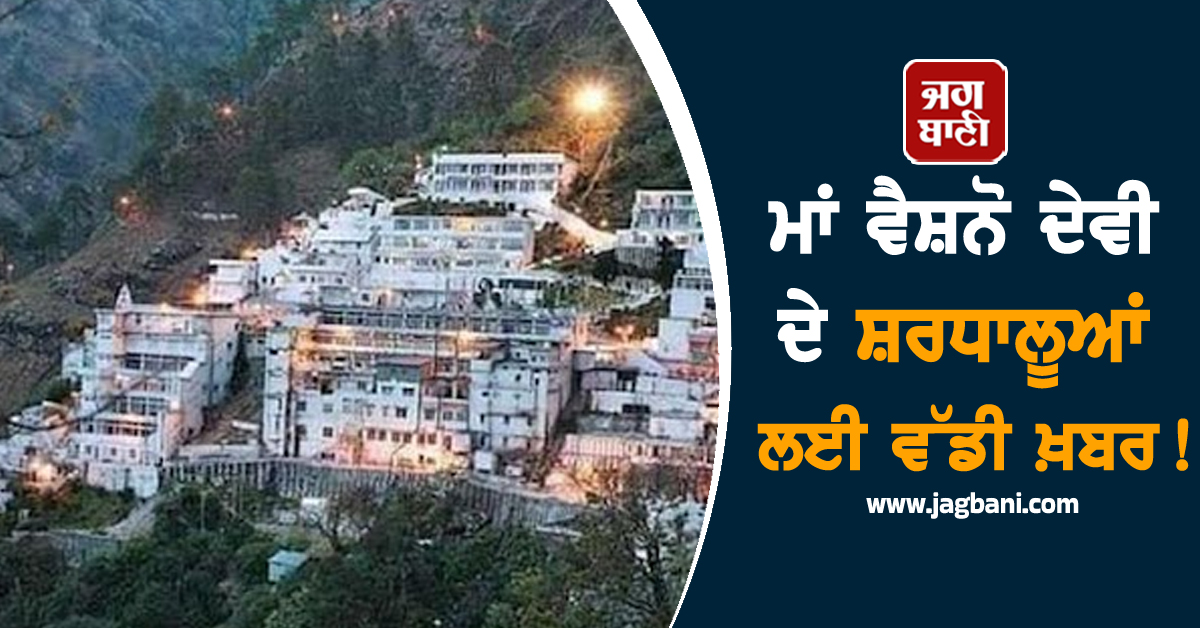 ਮਾਂ ਵੈਸ਼ਨੋ ਦੇਵੀ ਦੇ ਸ਼ਰਧਾਲੂਆਂ ਲਈ ਵੱਡੀ ਖ਼ਬਰ! ਇਸ ਤਰੀਕ ਤੋਂ ਮੁੜ ਸ਼ੁਰੂ ਹੋ ਰਹੀ ਯਾਤਰਾ