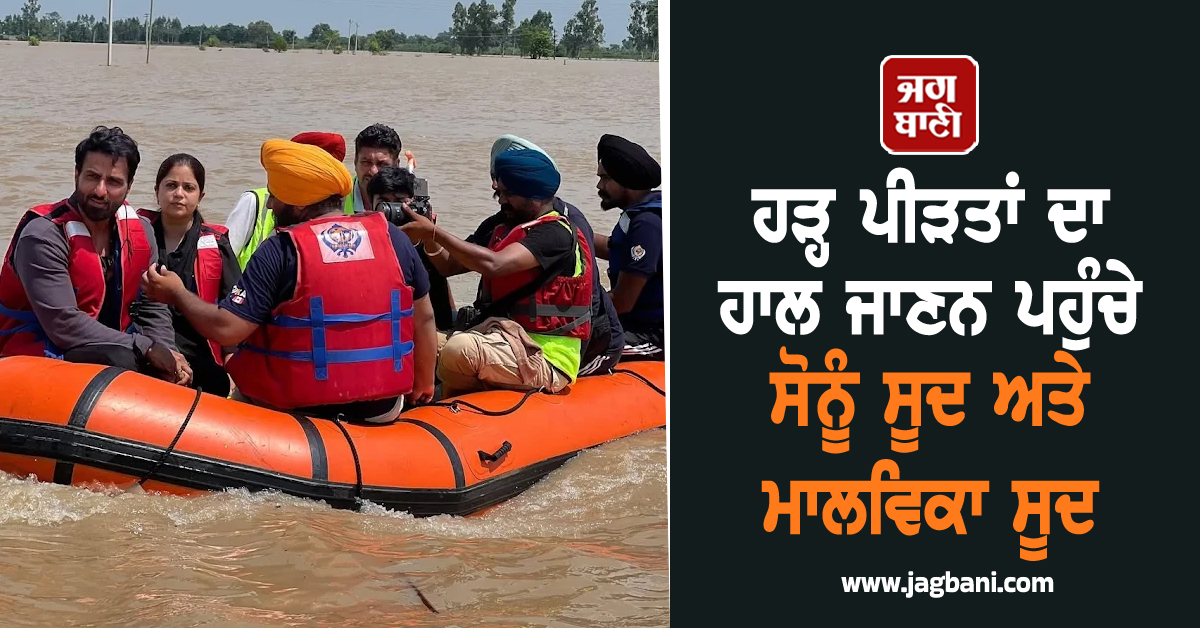 ਹੜ੍ਹ ਪੀੜਤਾਂ ਦਾ ਹਾਲ ਜਾਣਨ ਪਹੁੰਚੇ ਸੋਨੂੰ ਸੂਦ ਅਤੇ ਮਾਲਵਿਕਾ ਸੂਦ, PM ਮੋਦੀ ਨੂੰ ਲੈ ਕੇ ਆਖੀ ਵੱਡੀ ਗੱਲ