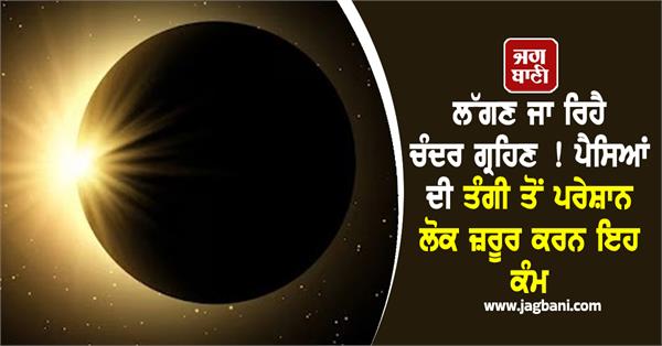 chandra grahan 2025