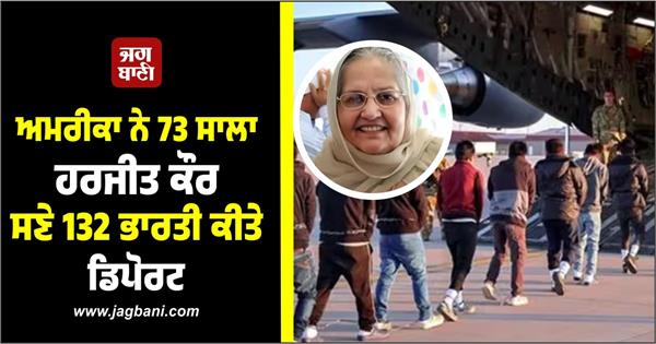 usa deport 132 indians with harjeet kaur