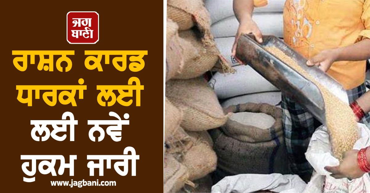 ਰਾਸ਼ਨ ਕਾਰਡ ਧਾਰਕਾਂ ਲਈ ਲਈ ਨਵੇਂ ਹੁਕਮ ਜਾਰੀ, ਹੁਣ ਇਸ ਤਾਰੀਖ਼ ਤੱਕ...