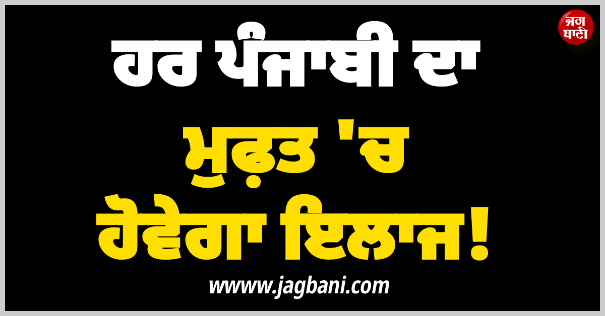ਹਰ ਪੰਜਾਬੀ ਦਾ ਮੁਫ਼ਤ ''ਚ ਹੋਵੇਗਾ ਇਲਾਜ! ਹੈਲਥ ਕਾਰਡ ਲਈ ਸ਼ੁਰੂ ਹੋਈ ਰਜਿਸਟ੍ਰੇਸ਼ਨ