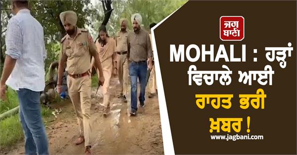 mohali relief news amidst floods