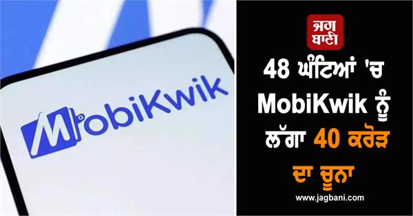 mobikwik lost rs 40 crore in 48 hours  shocking case revealed