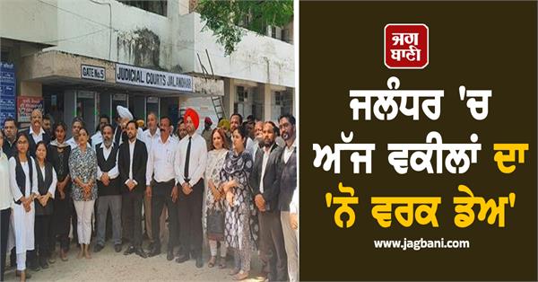 no work day of lawyers in jalandhar today started protest