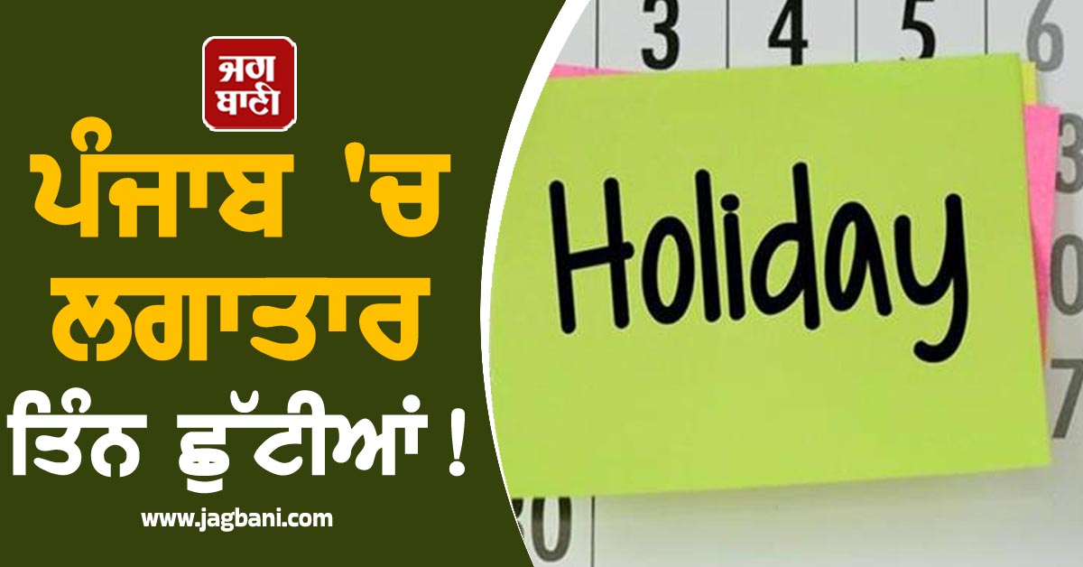 ਪੰਜਾਬ 'ਚ ਲਗਾਤਾਰ ਤਿੰਨ ਛੁੱਟੀਆਂ! ਲੱਗ ਗਈਆਂ ਮੌਜਾਂ
