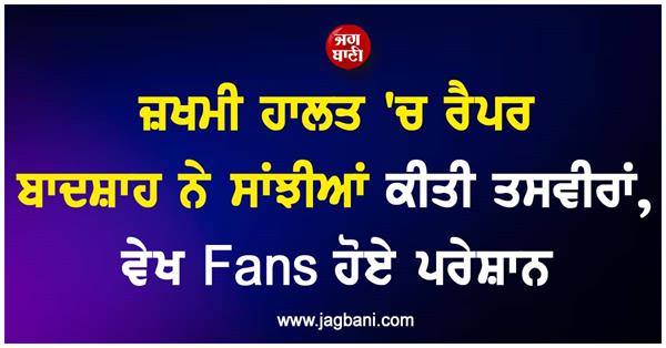 rapper badshah shared pictures of himself in an injured condition