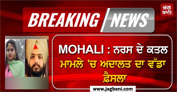 mohali court s big decision in nurse s murder case