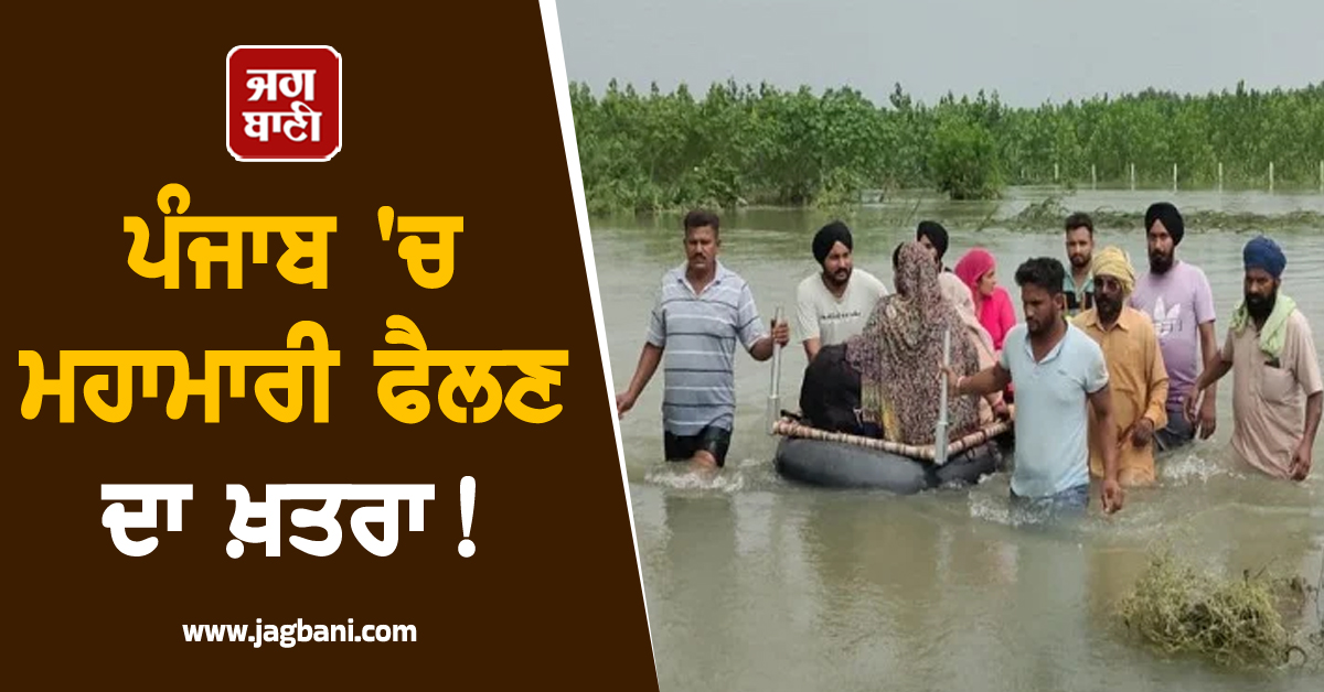 ਪੰਜਾਬ 'ਚ ਮਹਾਮਾਰੀ ਫੈਲਣ ਦਾ ਖ਼ਤਰਾ! ਸਿਹਤ ਵਿਭਾਗ ALERT, ਜਾਣੋ ਕਿਹੜੀਆਂ ਬੀਮਾਰੀਆਂ ਲੈਣਗੀਆਂ ਲਪੇਟੇ 'ਚ