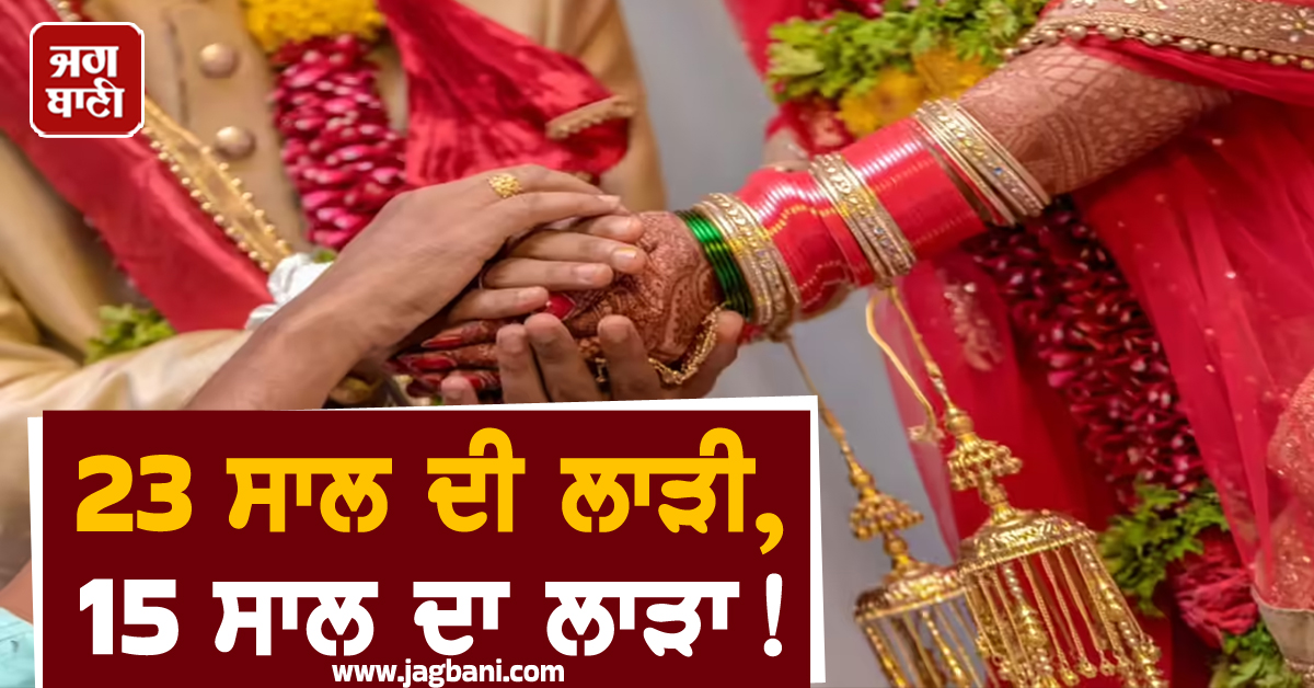 23 ਸਾਲ ਦੀ ਲਾੜੀ, 15 ਸਾਲ ਦਾ ਲਾੜਾ! ਵਿਆਹ ਮਗਰੋਂ ਚਾੜ੍ਹ 'ਤਾ ਅਜਿਹਾ ਚੰਨ, ਸੁਣ ਉੱਡਣਗੇ ਹੋਸ਼