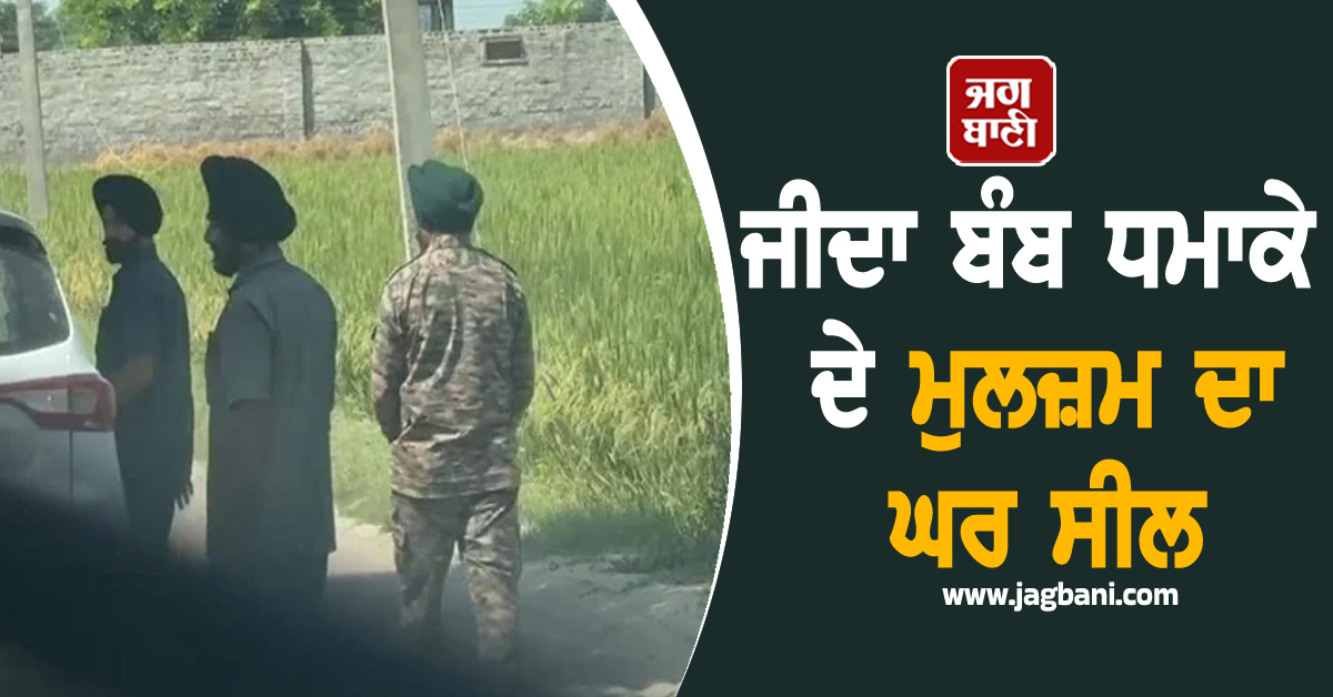 ਜੀਦਾ ਬੰਬ ਧਮਾਕੇ ਦੇ ਮੁਲਜ਼ਮ ਦਾ ਘਰ ਸੀਲ, ਫ਼ੌਜ ਨੇ ਘੇਰਿਆ ਪੂਰਾ ਪਿੰਡ, ਬੰਬ ਸਮੱਗਰੀ ਕੀਤੀ ਨਸ਼ਟ