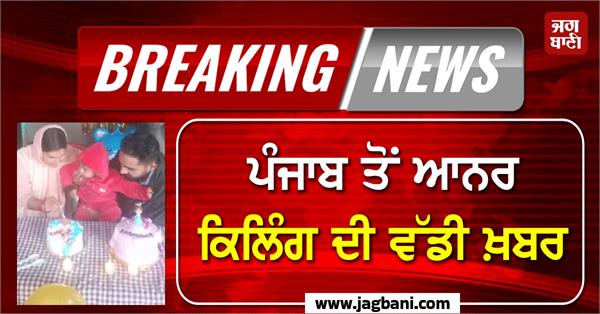 big news of honor killing from punjab