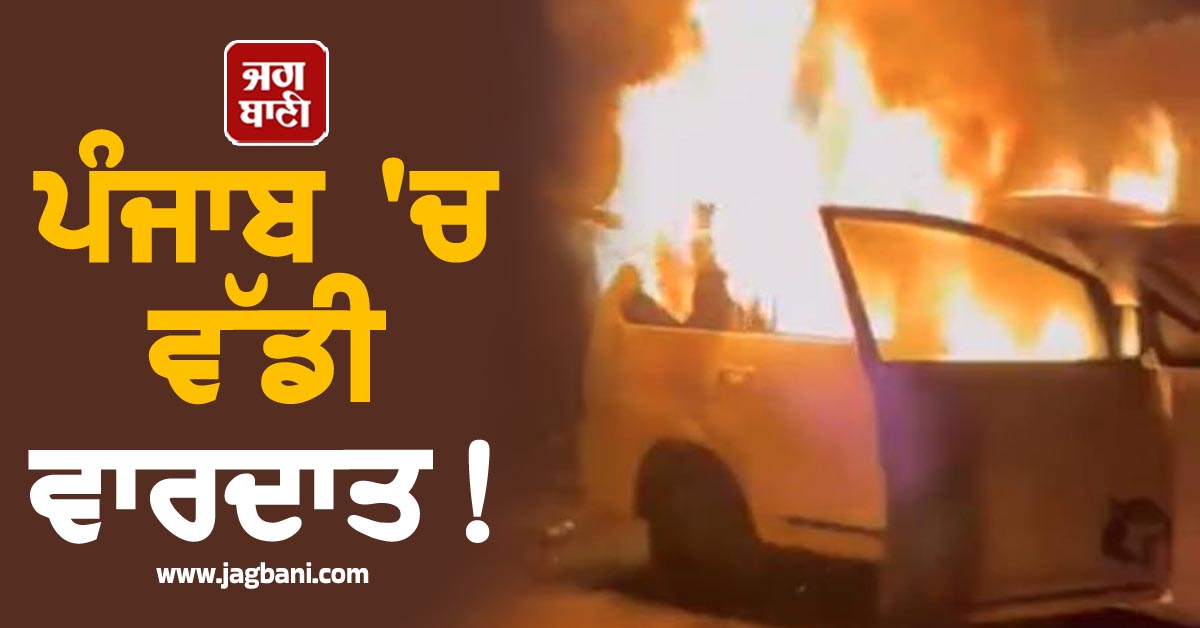 ਪੰਜਾਬ 'ਚ ਵੱਡੀ ਵਾਰਦਾਤ! ਦੋ ਧਿਰਾਂ ਵਿਚਾਲੇ ਖ਼ੂਨੀ ਝੜਪ, ਚੱਲੀਆਂ ਗੋਲ਼ੀਆਂ
