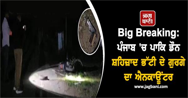 encounter of pak don shahzad bhatti s member in punjab