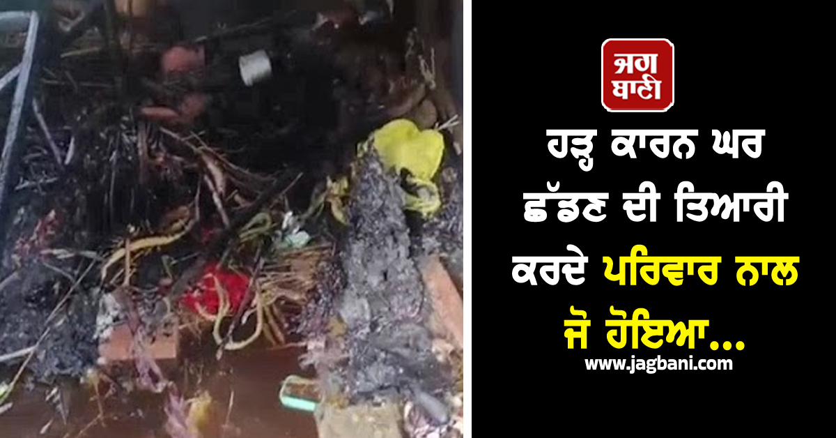 ਹੜ੍ਹ ਕਾਰਨ ਘਰ ਛੱਡਣ ਦੀ ਤਿਆਰੀ ਕਰਦੇ ਪਰਿਵਾਰ ਨਾਲ ਜੋ ਹੋਇਆ, ਹਰ ਕਿਸੇ ਦਾ ਪਿਘਲ ਜਾਵੇਗਾ ਦਿਲ