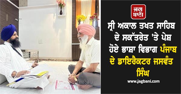 director of language department punjab appeared at sri akal takht sahib