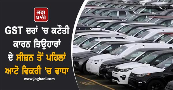 auto sales up ahead of festive season due to gst rate cut