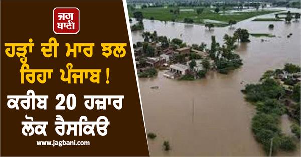 punjab is reeling under floods nearly 20 thousand people rescued