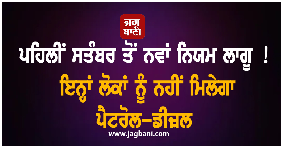 ਪਹਿਲੀਂ ਸਤੰਬਰ ਤੋਂ ਨਵਾਂ ਨਿਯਮ ਲਾਗੂ ! ਇਨ੍ਹਾਂ ਲੋਕਾਂ ਨੂੰ ਨਹੀਂ ਮਿਲੇਗਾ ਪੈਟਰੋਲ-ਡੀਜ਼ਲ