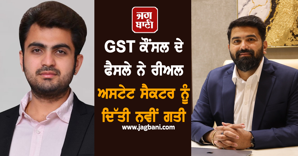 GST ਕੌਂਸਲ ਦੇ ਫੈਸਲੇ ਨੇ ਰੀਅਲ ਅਸਟੇਟ ਸੈਕਟਰ ਨੂੰ ਦਿੱਤੀ ਨਵੀਂ ਗਤੀ - ਨਿਰਮਾਣ ਲਾਗਤ ''ਚ ਕਮੀ ਤੇ ਘਰਾਂ ਦੀ ਕਿਫਾਇਤ ''ਚ ਵਾਧਾ