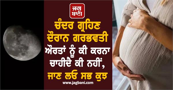 chandra grahan 2025 pregnant women