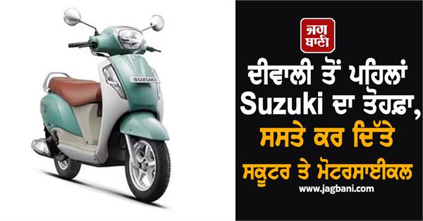 diwali suzuki scooter motorcycle cheap