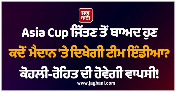 when will team india appear on the field after winning the asia cup 